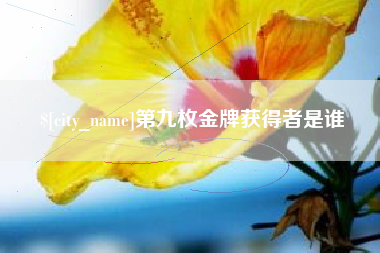 东至第九枚金牌获得者是谁