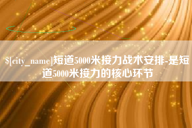 东至短道5000米接力战术安排-是短道5000米接力的核心环节