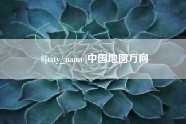 东至中国地图方向