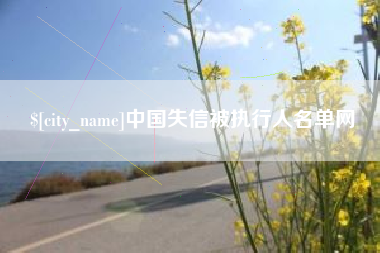 东至中国失信被执行人名单网