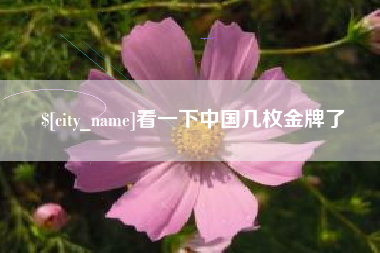 东至看一下中国几枚金牌了