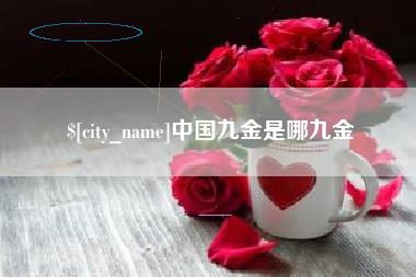东至中国九金是哪九金