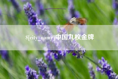 东至中国九枚金牌