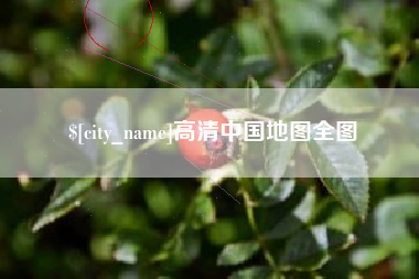 东至高清中国地图全图