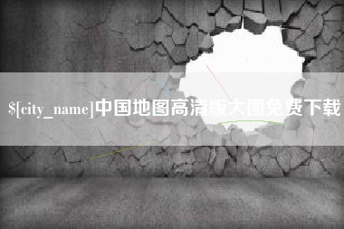 东至中国地图高清版大图免费下载