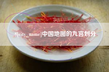 东至中国地图的九宫划分