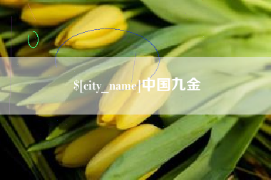 东至中国九金