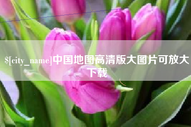 东至中国地图高清版大图片可放大下载