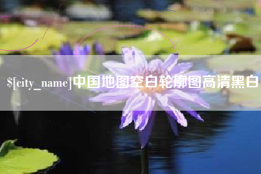东至中国地图空白轮廓图高清黑白