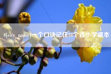 东至一个口诀记住34个省小学课本