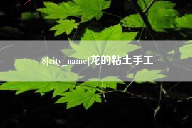 东至龙的粘土手工