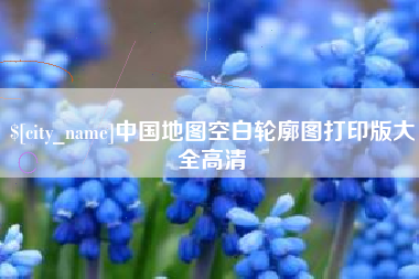 东至中国地图空白轮廓图打印版大全高清