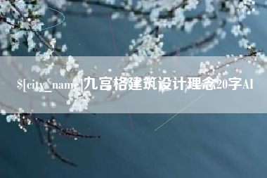 东至九宫格建筑设计理念20字AI