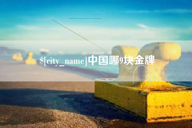 东至中国哪9块金牌
