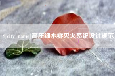 东至高压细水雾灭火系统设计规范