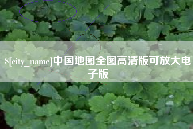 东至中国地图全图高清版可放大电子版