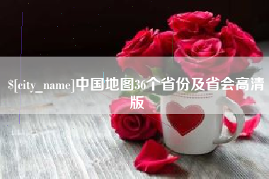 东至中国地图36个省份及省会高清版