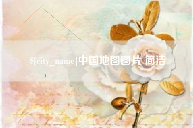 东至中国地图图片 简洁