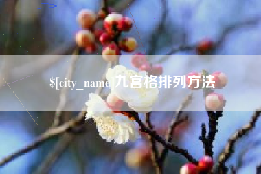东至九宫格排列方法