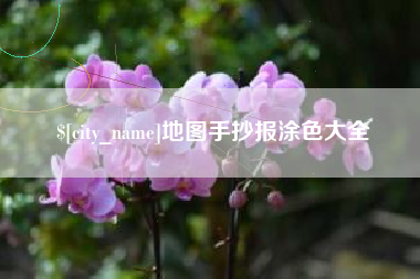 东至地图手抄报涂色大全