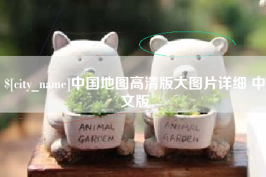 东至中国地图高清版大图片详细 中文版