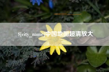 东至中国地图超清放大