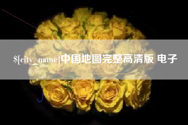 东至中国地图完整高清版 电子