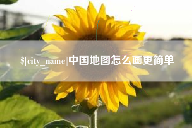 东至中国地图怎么画更简单