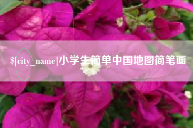 东至小学生简单中国地图简笔画