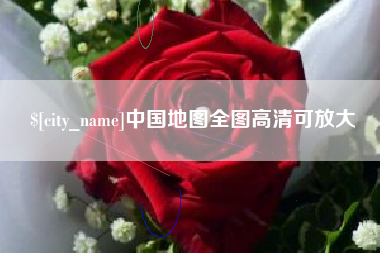 东至中国地图全图高清可放大