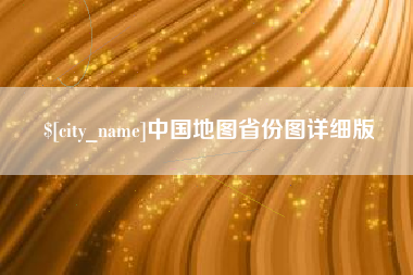东至中国地图省份图详细版