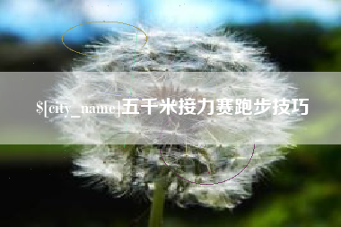 东至五千米接力赛跑步技巧