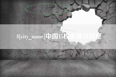 东至中国15枚金牌分别是