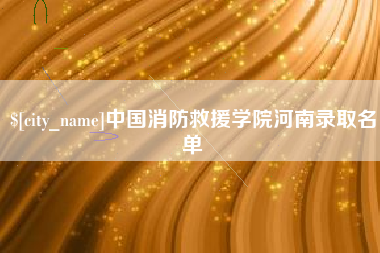 东至中国消防救援学院河南录取名单