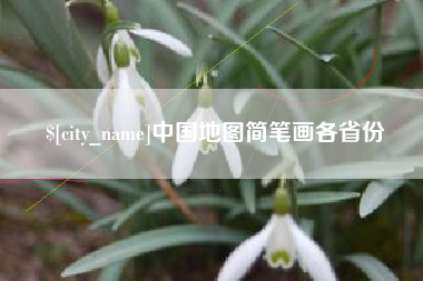 东至中国地图简笔画各省份