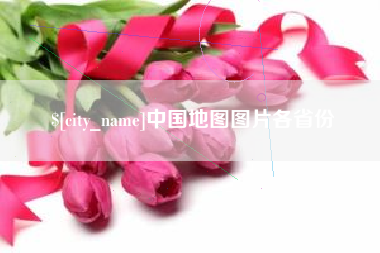 东至中国地图图片各省份