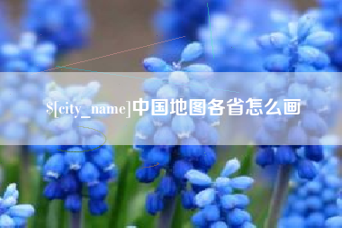 东至中国地图各省怎么画