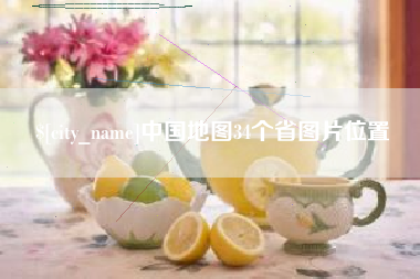 东至中国地图34个省图片位置