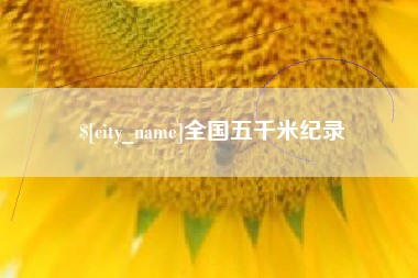 东至全国五千米纪录