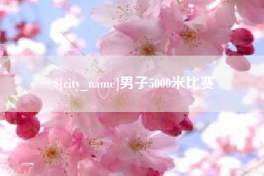 东至男子5000米比赛
