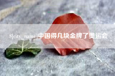 东至中国得几块金牌了奥运会