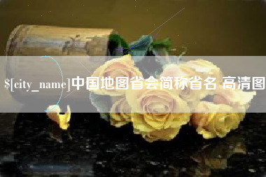 东至中国地图省会简称省名 高清图