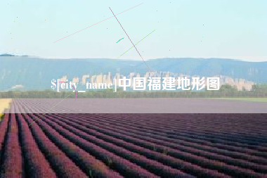 东至中国福建地形图
