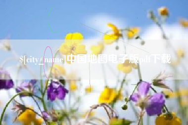 东至中国地图电子版pdf下载
