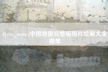 东至中国地图完整版图片绘画大全简单