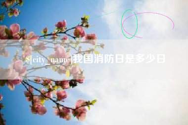 东至我国消防日是多少日
