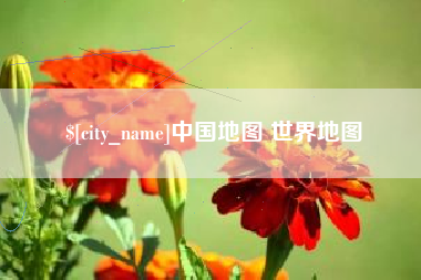 东至中国地图 世界地图