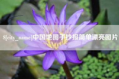 东至中国地图手抄报简单漂亮图片