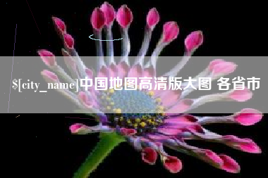 东至中国地图高清版大图 各省市