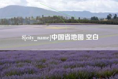 东至中国省地图 空白